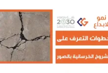 الشروخ الخرسانية