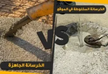 الفرق بين الخرسانة الجاهزة والعادية