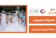 جهاز الرغوه للمسابح