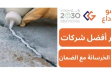 شركات حقن الخرسانة