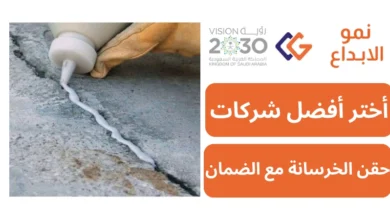شركات حقن الخرسانة