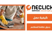 كيفية عمل جدول نظافة المطاعم