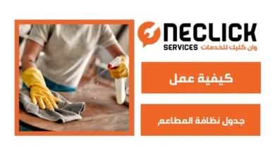 كيفية عمل جدول نظافة المطاعم