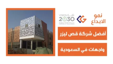 أفضل شركة قص ليزر واجهات في السعودية