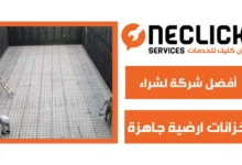 أفضل شركة لشراء خزانات ارضية جاهزة