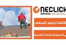 تكلفة ترميم السقف