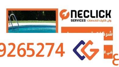 شركات ترميم مسابح في السعودية