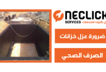 ضرورة عزل خزانات الصرف الصحي