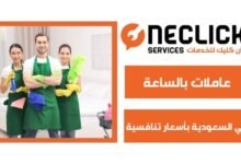 عاملات بالساعة في السعودية بأسعار تنافسية
