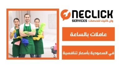 عاملات بالساعة في السعودية بأسعار تنافسية