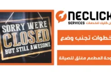 لوحة المطعم مغلق