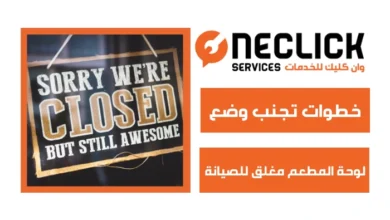 لوحة المطعم مغلق