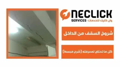 شروخ السقف من الداخل