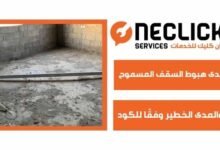 مدى هبوط السقف المسموح