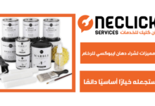 دهان ايبوكسي للرخام