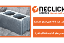 سعر متر الخرسانة الجاهزة