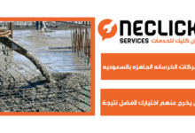 شركات الخرسانه الجاهزه بالسعوديه