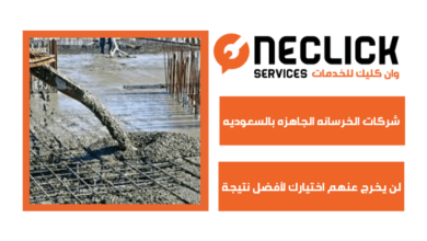 شركات الخرسانه الجاهزه بالسعوديه