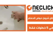 علاج شروخ حوض الحمام