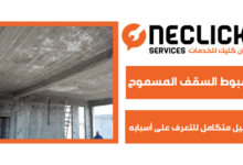 هبوط السقف المسموح