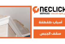 6 من أسباب طقطقة سقف الجبس عليك الانتباه لها الآن