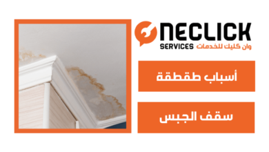 6 من أسباب طقطقة سقف الجبس عليك الانتباه لها الآن