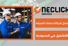 أفضل شركة خدمات الصيانه والتشغيل في السعودية