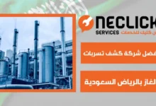 أفضل شركة كشف تسربات الغاز بالرياض