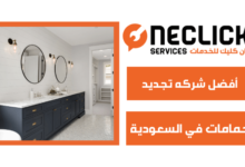 أفضل شركه تجديد حمامات في السعودية