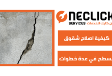كيفية اصلاح شقوق السطح