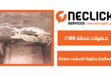 معالجة رطوبة السقف