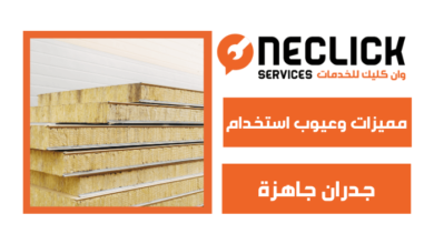 مميزات وعيوب استخدام جدران جاهزة