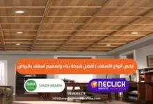 أرخص أنواع الأسقف