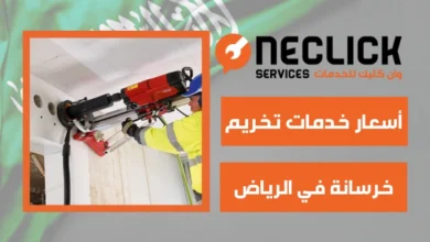 أسعار خدمات تخريم خرسانة في الرياض