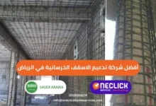 أفضل شركة تدعيم الاسقف الخرسانية في الرياض