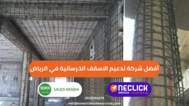 أفضل شركة تدعيم الاسقف الخرسانية في الرياض