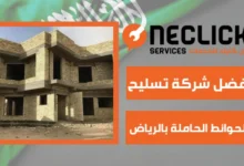أفضل شركة تسليح الحوائط الحاملة بالرياض