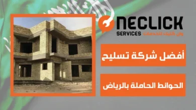 أفضل شركة تسليح الحوائط الحاملة بالرياض