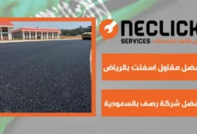 أفضل مقاول اسفلت بالرياض