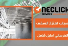 اسباب اهتزاز السقف الخرساني