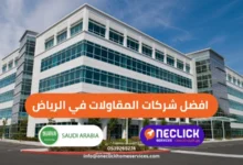 افضل شركات المقاولات في الرياض