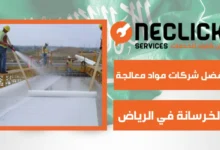 افضل شركات مواد معالجة الخرسانة في الرياض