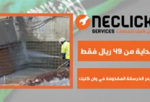 سعر الخرسانة المقذوفة في وان كليك