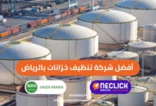 أفضل شركة تنظيف خزانات بالرياض