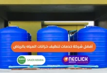 أفضل شركة خدمات تنظيف خزانات المياه بالرياض